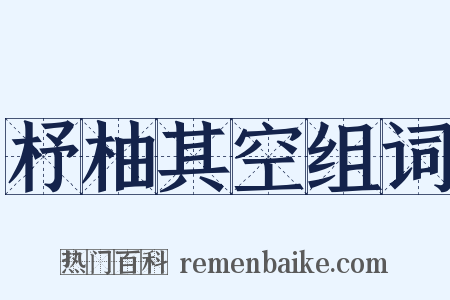 杼柚其空组词是什么意思的图片